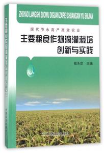 主要粮食作物滴灌栽培创新与实践-技术教育社区