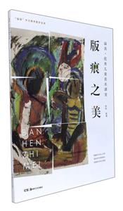 版痕之美-溢美.优秀儿童美术课堂-技术教育社区