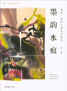 墨韵水痕-溢美.优秀儿童美术课堂-技术教育社区