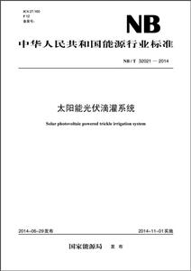 中华人民共和国能源行业标准太阳能光伏滴灌系统:NB/T 32021-2014-技术教育社区