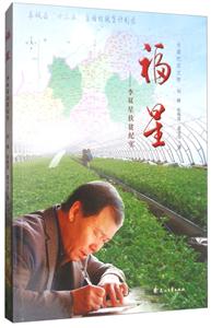 福星-李双星扶贫纪实-技术教育社区