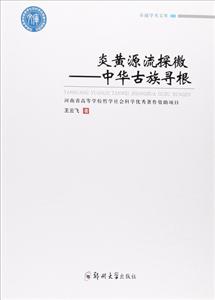 炎黄源流探微-中华古族寻根-技术教育社区