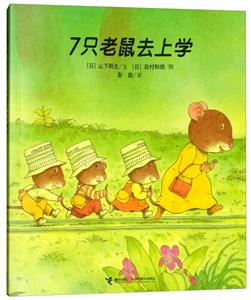 7只老鼠去上学-技术教育社区