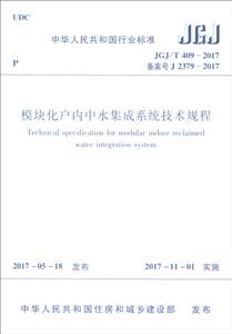 JGJ/T 409-2017备案号J 2379-2017-模块化户内中水集成系统技术规程-技术教育社区