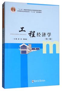 工程经济学-(第三版)-技术教育社区
