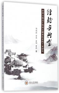 经验与典型:罗霄山脉连片特困区精准扶贫的个案研究-技术教育社区