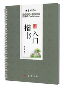 楷书入门-技术教育社区