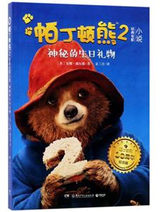 神秘的生日礼物-帕丁顿熊2-小说经典电影-3-帕丁顿熊60周年纪念版-技术教育社区