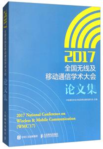 2017年全国无线及移动通信学术大会论文集-技术教育社区