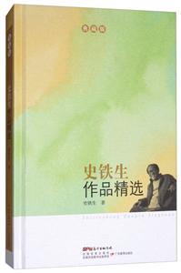 史铁生作品精选 -典藏版-技术教育社区