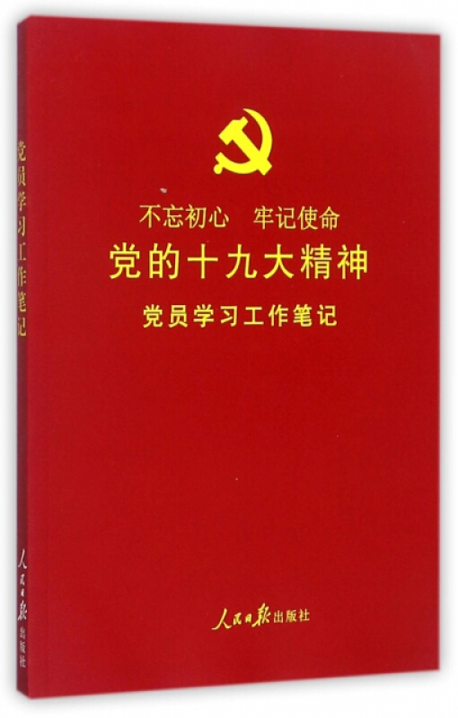 党员学习工作笔记