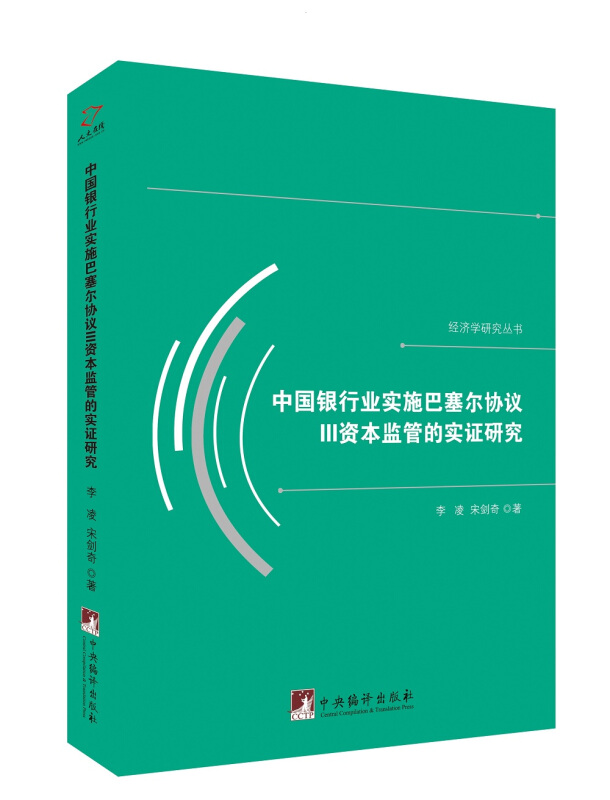 中国银行业实施巴塞尔协III资本监管的实证研究