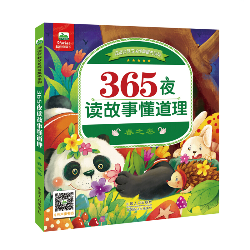 春之卷-365夜读故事懂道理