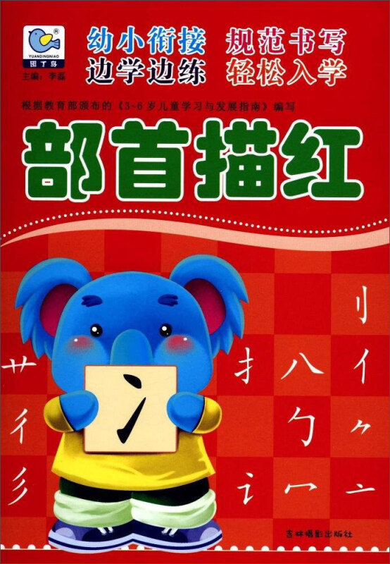 部首描红