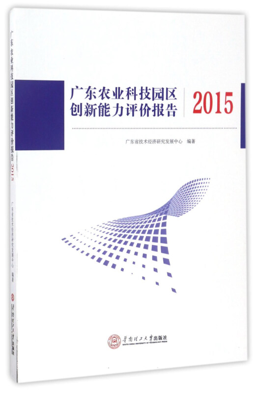 广东农业科技园区创新能力评价报告2015