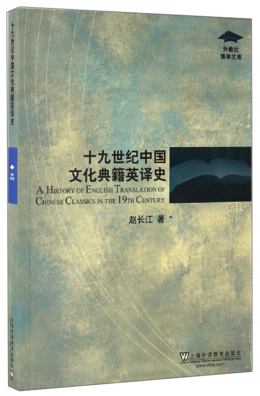 十九世纪中国文化典籍英译史
