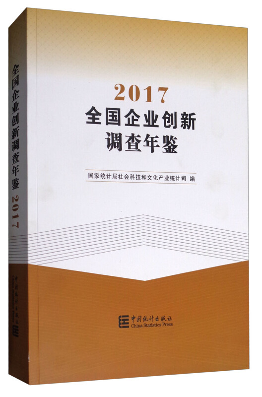 2017-全国企业创新调查年鉴