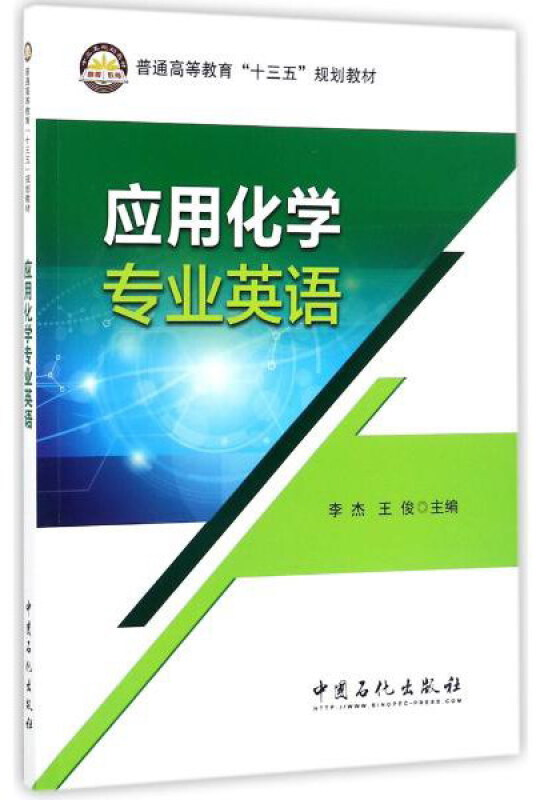 应用化学专业英语