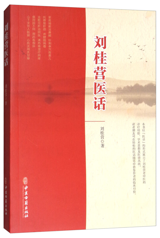 刘桂营医话