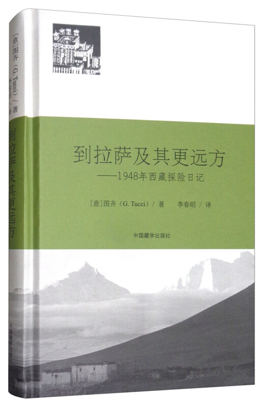 到拉萨及其更远方:1948年西藏探险日记