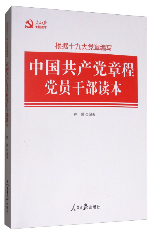 中国共产党章程党员干部读本