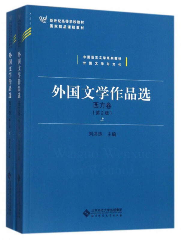 外国文学作品选·西方卷(第2版)