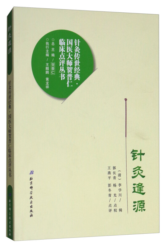 针灸逢源