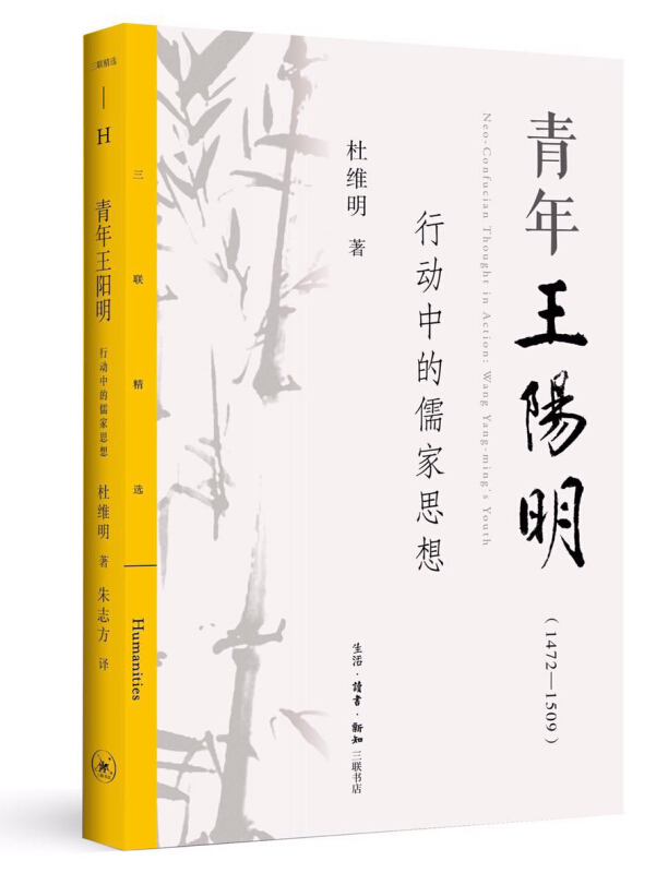 1472-1509-青年王阳明-行动中的儒家思想