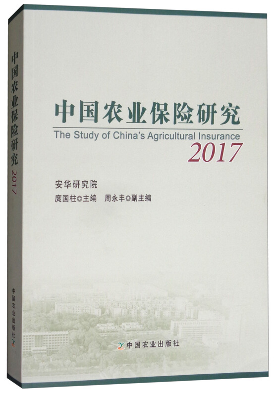 中国农业保险研究:2017:2017