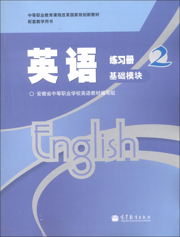 英语练习册2基础模块