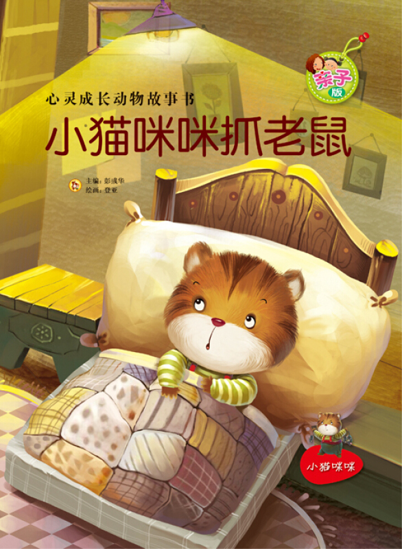 亲子版心灵成长动物故事书第1辑小猫咪咪抓老鼠
