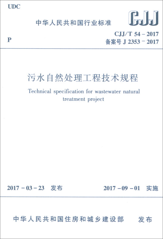 CJJ/T 54-2017备案号 J2353-2017-污水自然处理工程技术规程