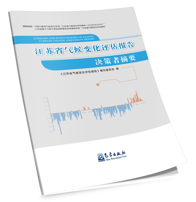 江苏省气候变化评估报告决策者摘要