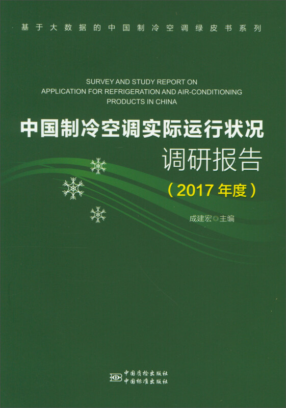 中国制冷空调实际运行状况调研报告(2017年度)