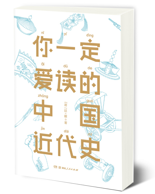 作家榜经典文库:你一定爱读的中国近代史
