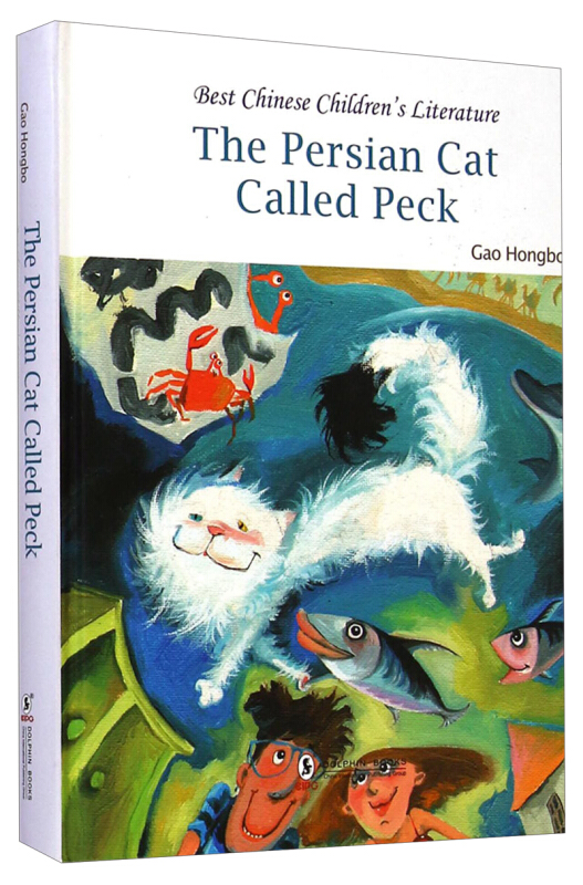 中国儿童文学走向世界精品书系:波斯猫派克(精装)英文版