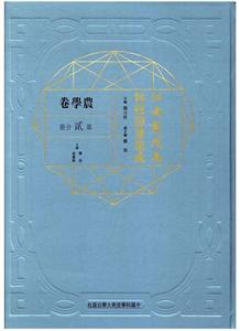 江南制造局科技译著集成:第贰分册:2:农学卷-技术教育社区