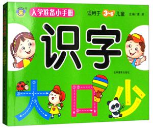 识字-入学准备小手册-适用于3-6岁儿童-技术教育社区