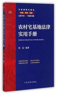 农村宅基地法律实用手册-技术教育社区