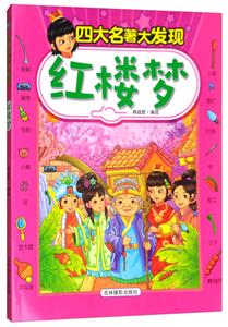 红楼梦-四大名著大发现-技术教育社区