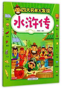 水浒传-四大名著大发现-技术教育社区