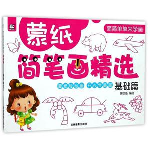 基础篇-蒙纸简笔画精选-技术教育社区