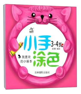 3-4岁-小手涂色-技术教育社区