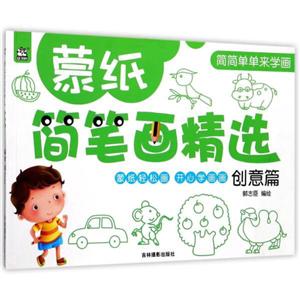 创意篇-蒙纸简笔画精选-技术教育社区