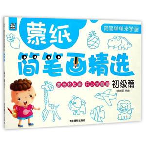 初级篇-蒙纸简笔画精选-技术教育社区