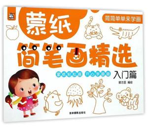 入门篇-蒙纸简笔画精选-技术教育社区