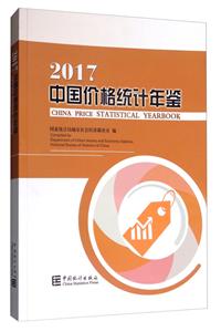 2017-中国价格统计年鉴-技术教育社区