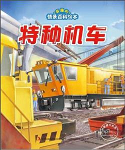 特种机车-技术教育社区