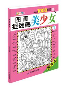 美少女-图画捉迷藏-1-技术教育社区