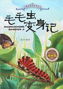毛毛虫变身记-小爱因斯坦科普绘本-技术教育社区